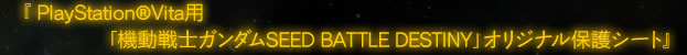 PlayStation®Vita用｢機動戦士ガンダムSEED BATTLE DESTINY｣オリジナル保護シート